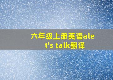 六年级上册英语alet's talk翻译